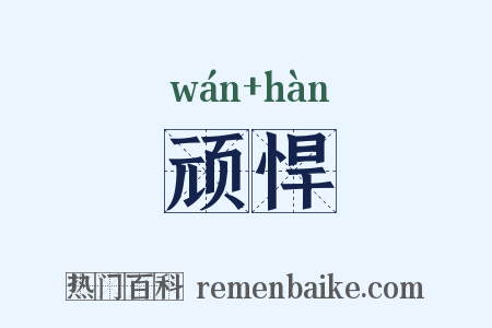 顽悍是什么意思的图片